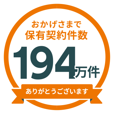 保有契約件数194万件