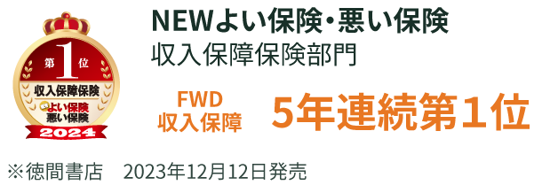 NEWよい保険・悪い保険　収入保障保険部門5年連続第一位