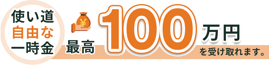 一時金100万円