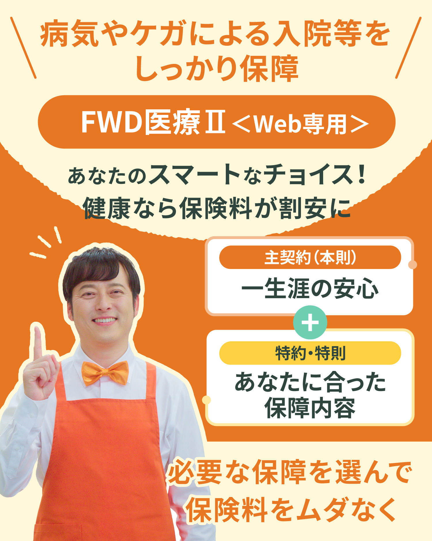 病気やケガによる入院等をしっかり保障