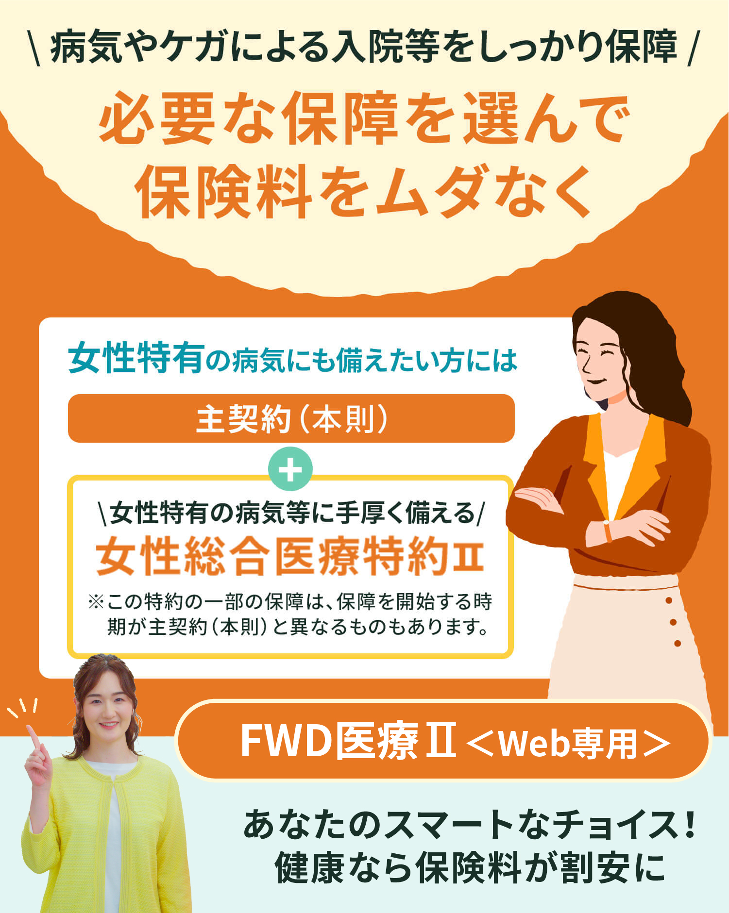 女性特有の病気にも備えたい方にも