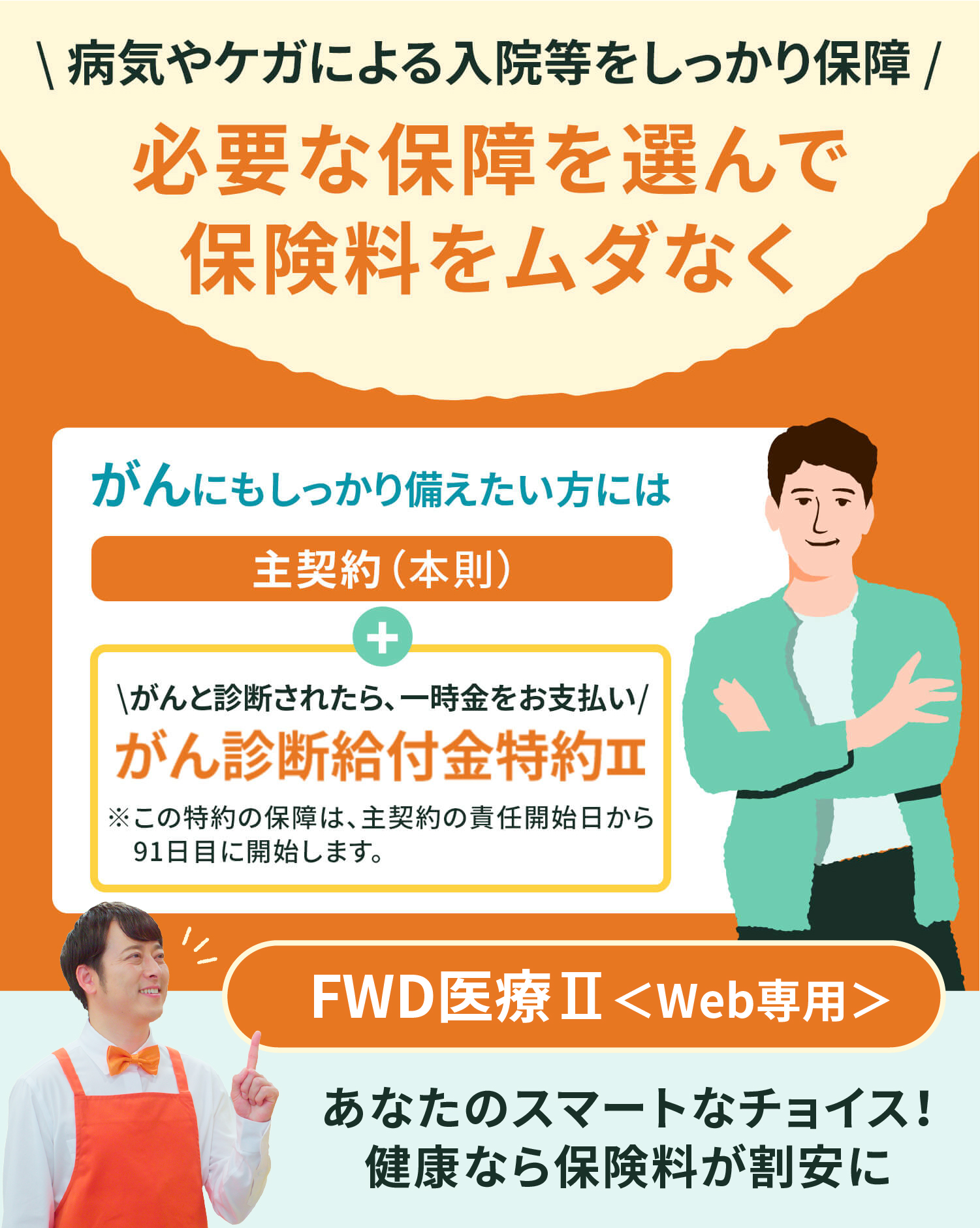 がんにもしっかり備えたい方にも