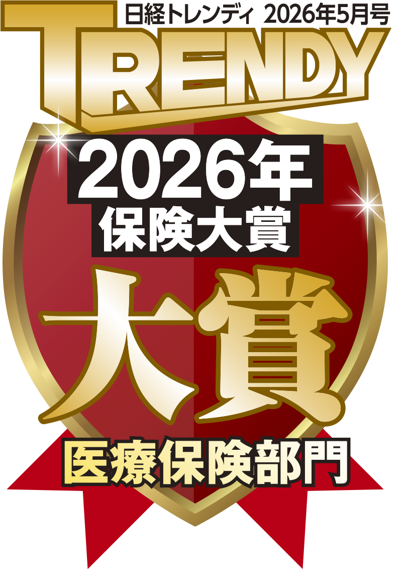 日経トレンディ2026年保険大賞医療保険部門で大賞を獲得