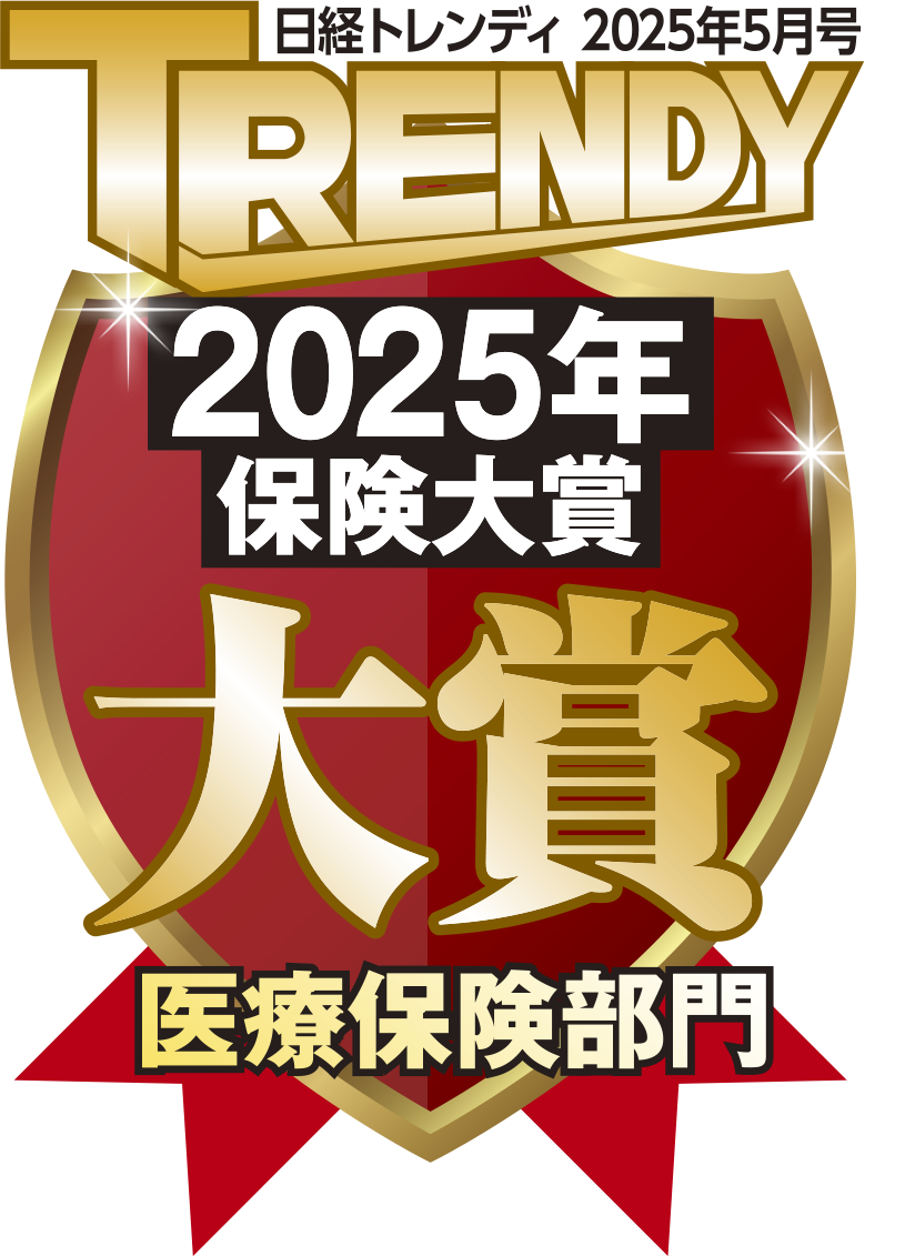 日経トレンディ2025年保険大賞医療保険部門で大賞を獲得