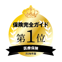 保険完全ガイド2026年版医療保険部門で第1位を獲得