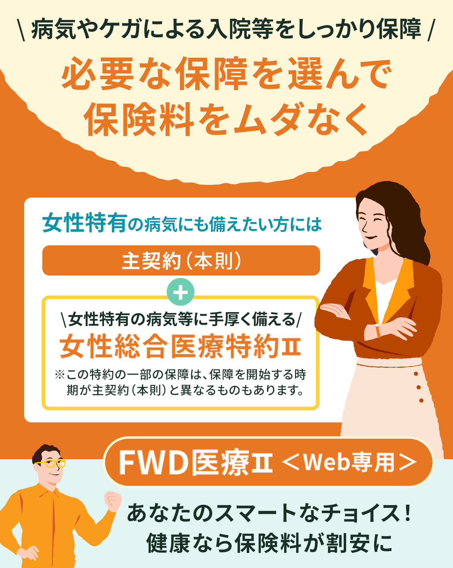 女性特有の病気にも備えたい方にも