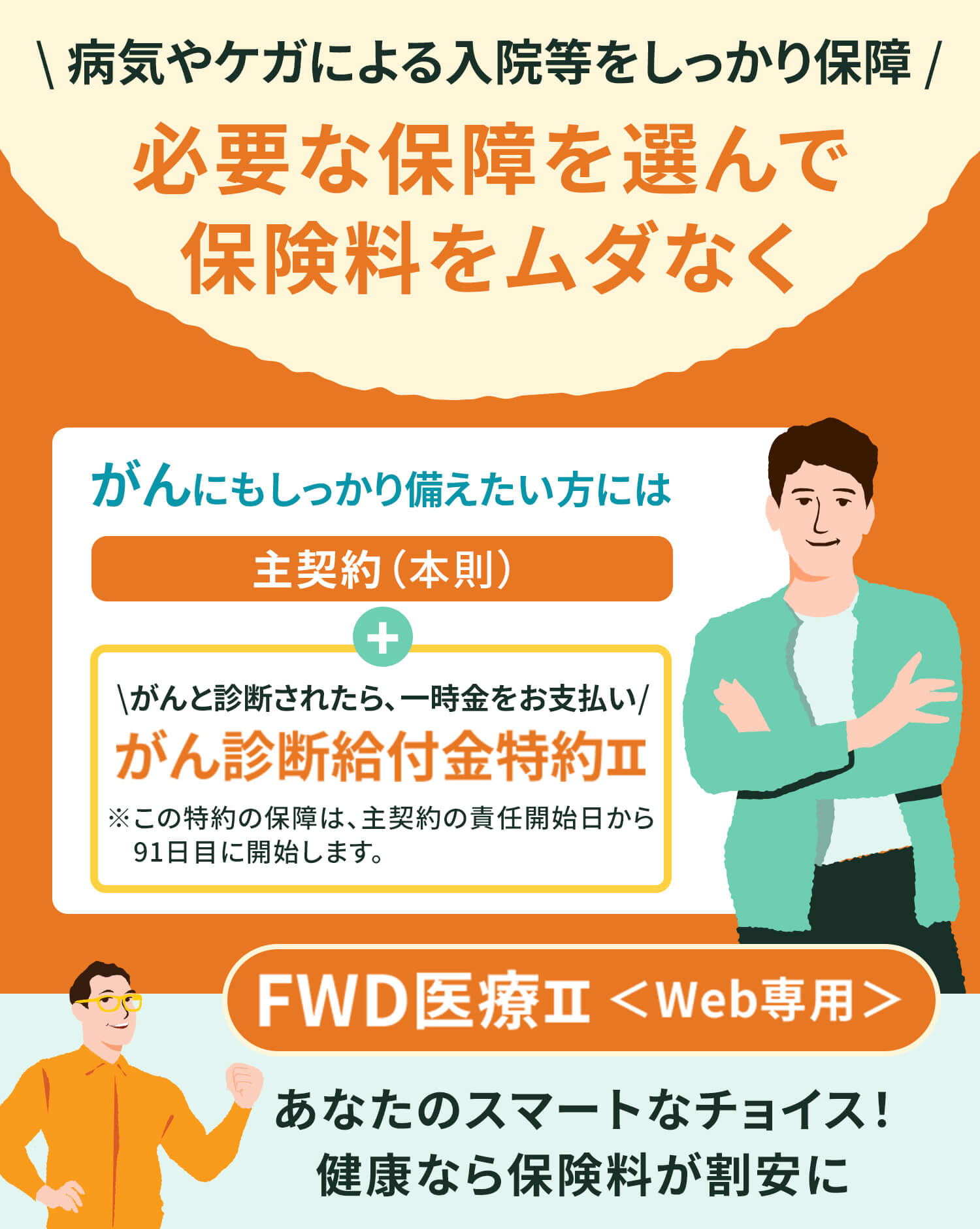 がんにもしっかり備えたい方にも