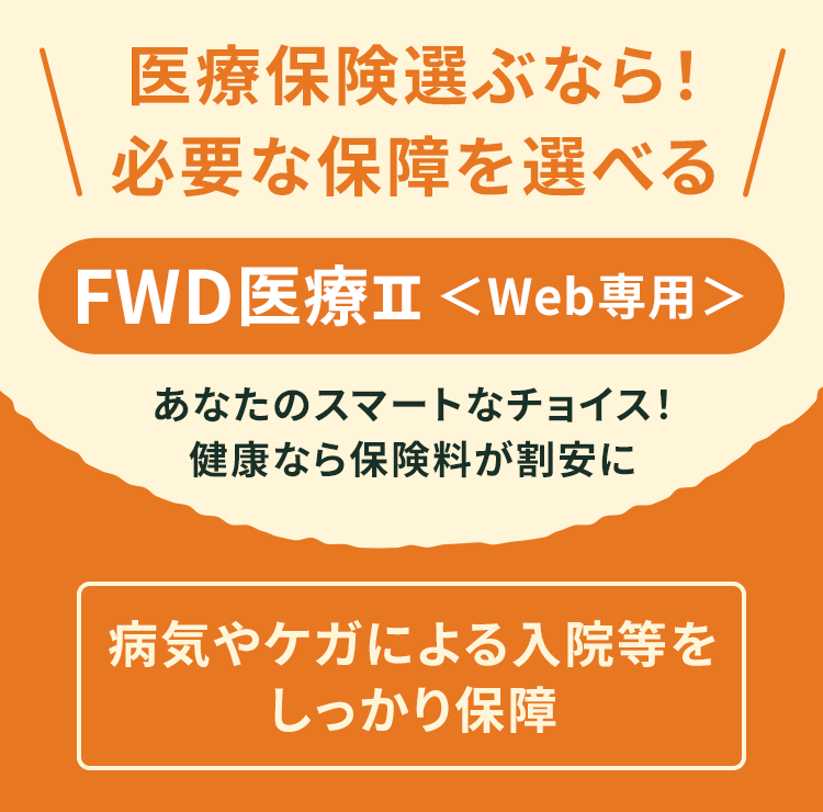 病気やケガによる入院等をしっかり保障