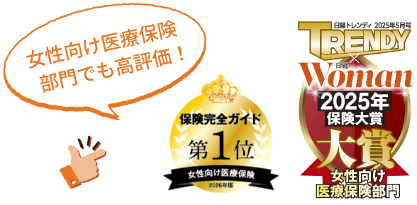 女性向け医療保険部門でも高評価を獲得しています。