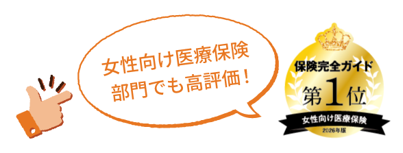 女性向け医療保険部門でも高評価を獲得しています。