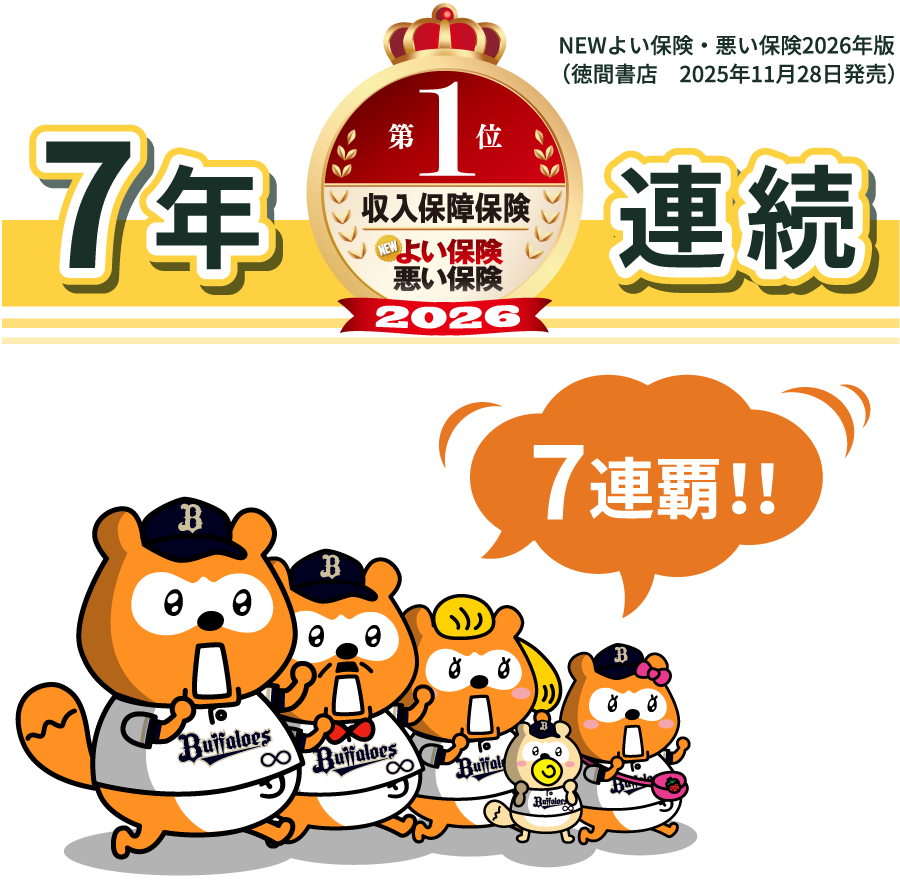 FWD収入保障は7年連続No.1を獲得！（NEWよい保険・悪い保険2026年：徳間書店）
