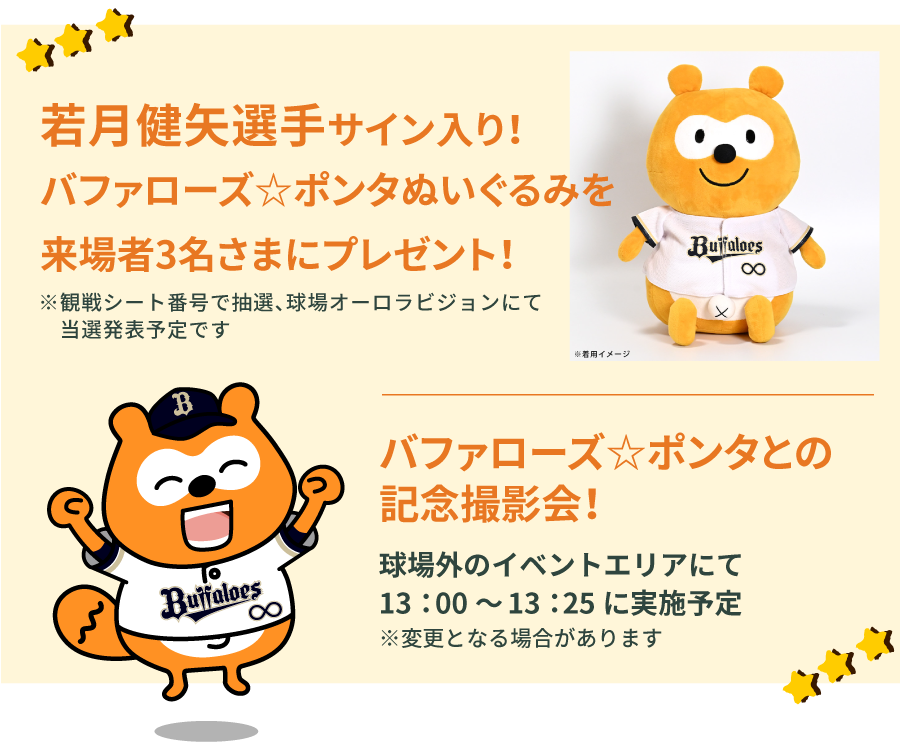 抽選でサイン入りぬいぐるみが当たる！バファローズ☆ポンタとの記念撮影会開催