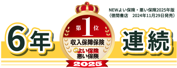 FWD収入保障は6年連続No.1を獲得！（NEWよい保険・悪い保険2025年：徳間書店）