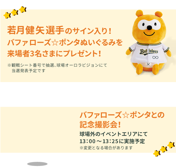 オリジナルうちわを来場者に配布します！バファローズ☆ポンタとの記念撮影会開催