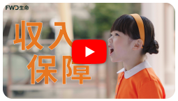 FWD収入保障「お買い物篇」