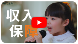 FWD収入保障「結婚式篇」