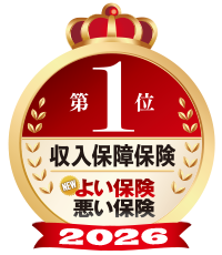 よい保険悪い保険第1位