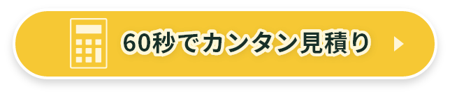 60秒で簡単見積もり