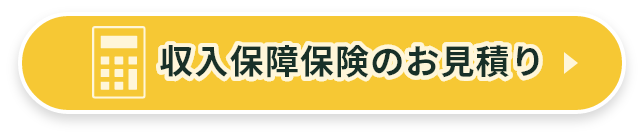 収入保証保険のお見積り