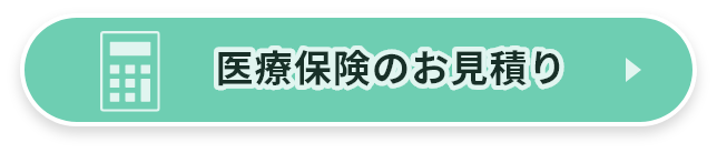 医療保険のお見積り