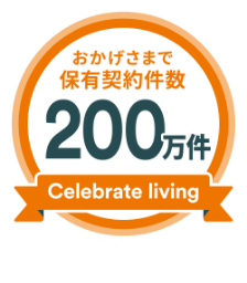 おかげさまで保有契約件数200万件