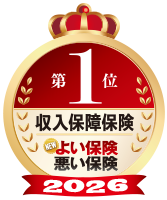 第1位収入保障保険
