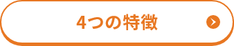 4つの特徴