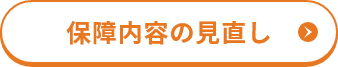 補償内容の見直し