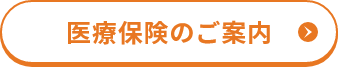 医療保険のごあん
