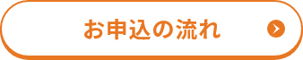 お申込みの流れ