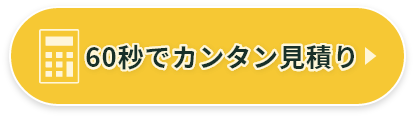 60秒で簡単見積もり