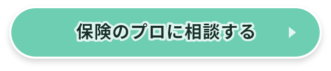 保険のプロに相談する