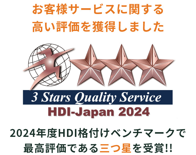 おお客さまサービスに関する高い評価得を獲得しました 3stars Quality Servise HDI-JAPAN2024