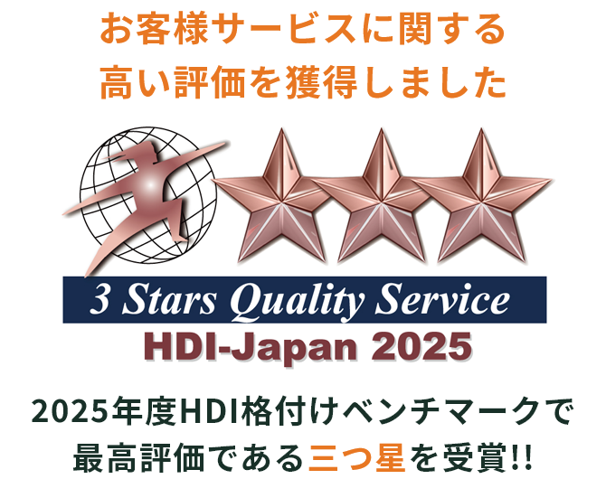 おお客さまサービスに関する高い評価得を獲得しました 3stars Quality Servise HDI-JAPAN2024