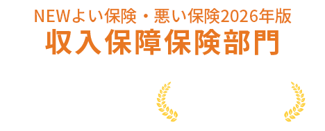Newよい保険・悪い保険2026年版収入保障保険部門7年連続第1位