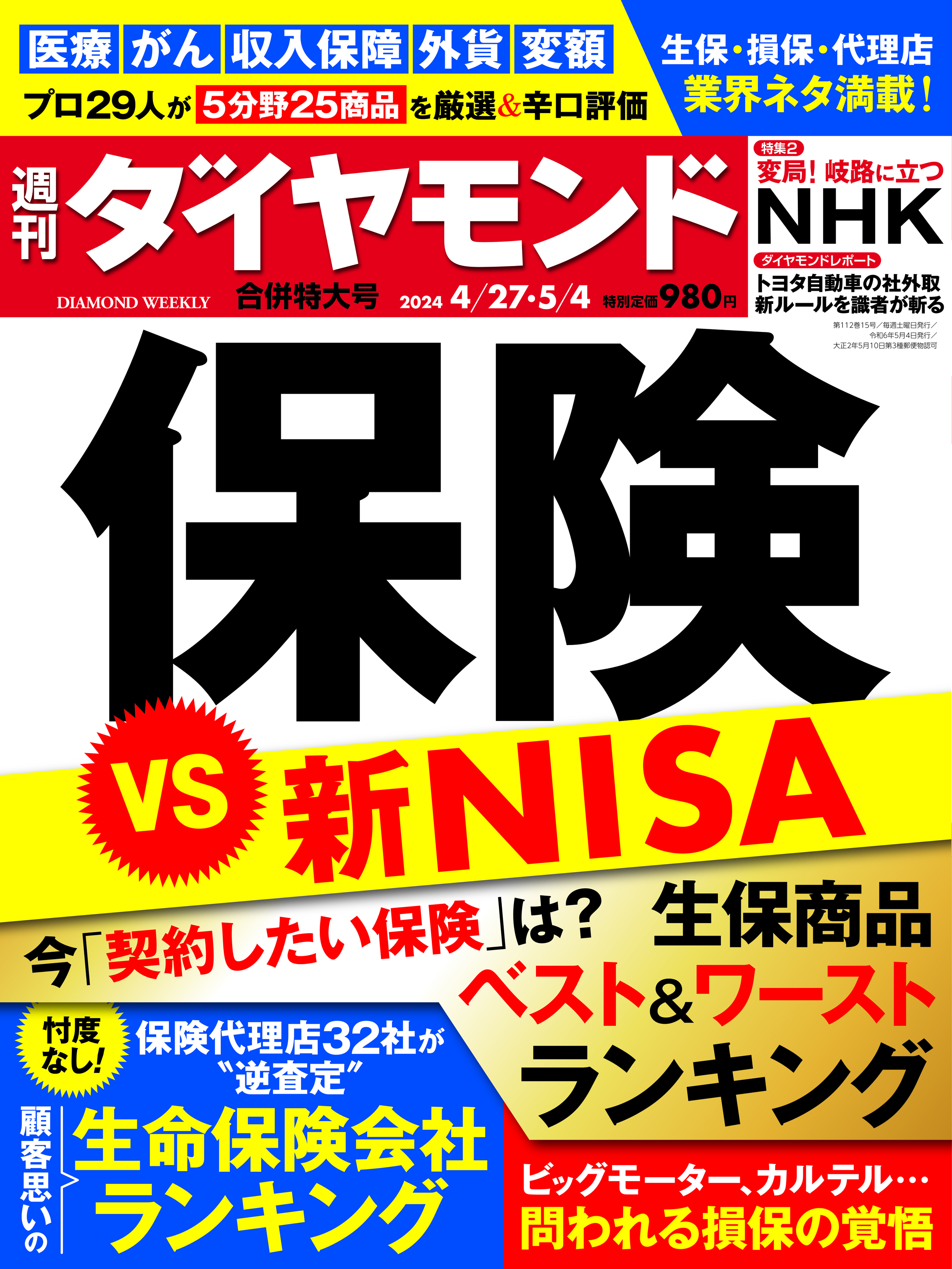 週刊ダイヤモンド収入保障保険ランキング 第1位