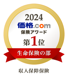 2024価格.com 保険アワード 第1位