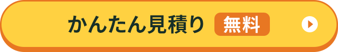 簡単見積もり無料