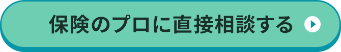 保険のプロに直接相談