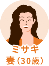 ミサキ 妻30歳