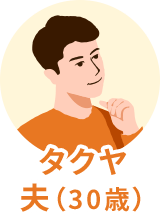 タクヤ 夫30歳