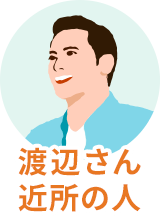 渡辺さん 近所の人