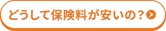 どうして保険料が安いの？