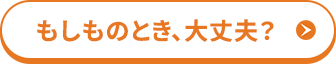 もしものとき、大丈夫？