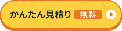 かんたん見積り無料
