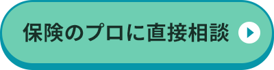 保険のプロに直接相談