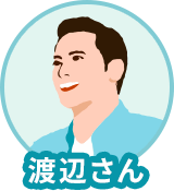 渡辺さん