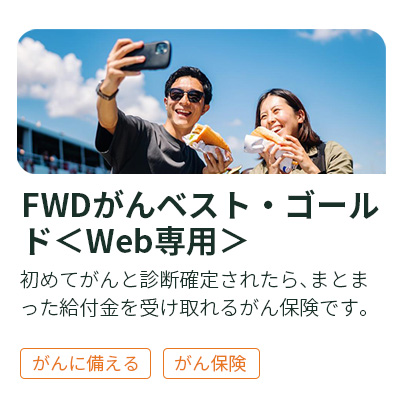 FWDがんベスト・ゴールド＜Web専用＞