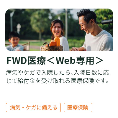 FWD医療＜Web専用＞